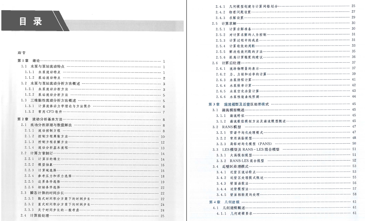 《水泵与泵站流动分析方法》书籍推荐